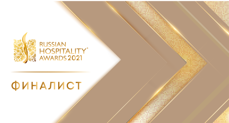 Финалист Премии Russian Hospitality Awards 2021