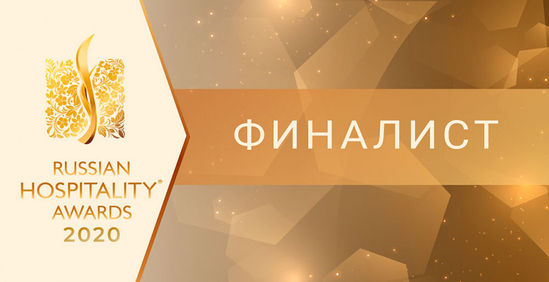 Финалист Russian Hospitality Award